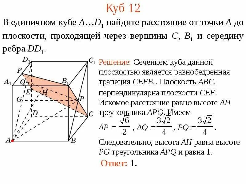 Найти расстояние от точки м0 до плоскости. В единичном кубе abcda1b1c1d1 найдите расстояние от точки с1 до плоскости. 1. в единичном кубе abcda1b1c1d1 найдите расстояние от точки d до прямой а1с.. от точки a до плоскости cb1d1. нахождение расстояния от точки до плоскости.