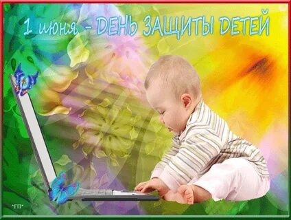 Картинки анимированные с днем защиты детей