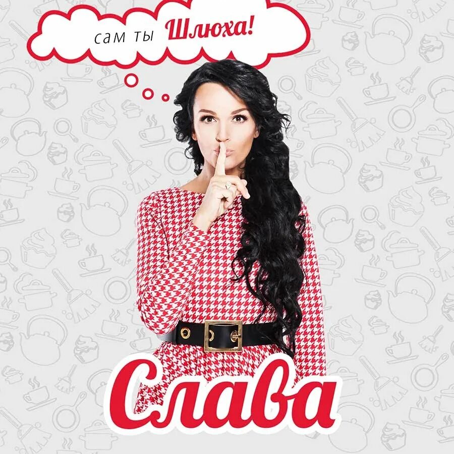 Слава Шлюха Клип