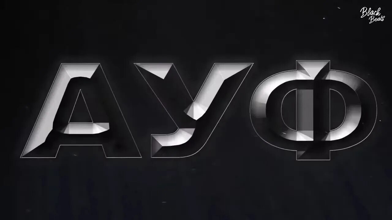 Все мои ауф. Ауф. ауф картинки. sqwoz bab ауф. sqwoz bab, the first station - ауф.