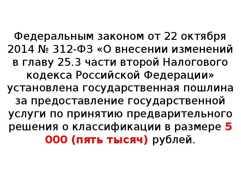 Номер 312-ФЗ. 312 ФЗ от 14.07.2022. Внесение изменений в ВЭД. ФЗ 312 П.