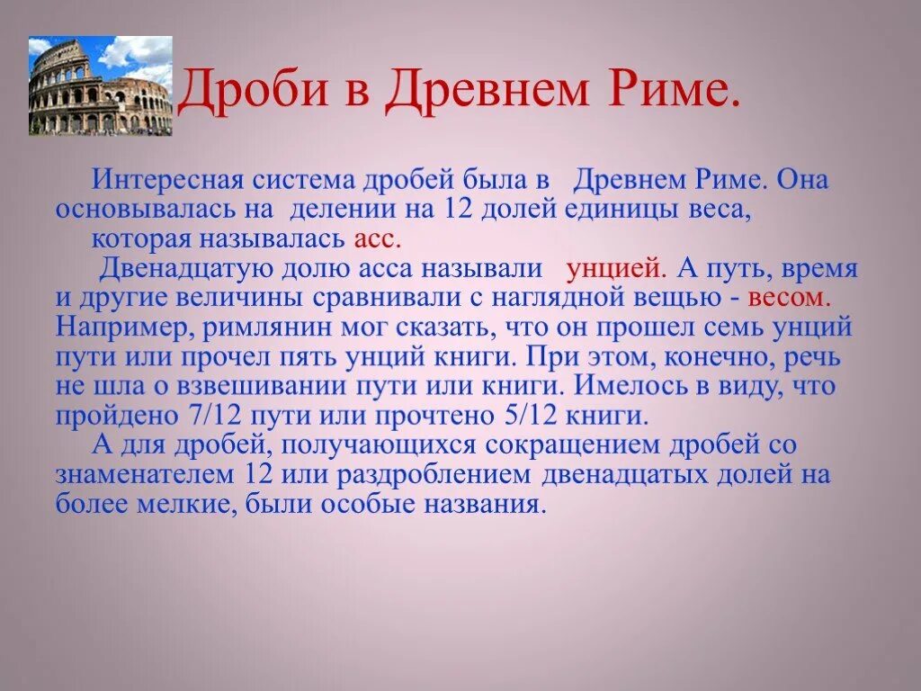 Интересная система дробей была в древнем Риме.. Дроби в древнем Риме. Дроби древнего Рима. Система дробей в древнем Риме. Про древний рим 5 класс