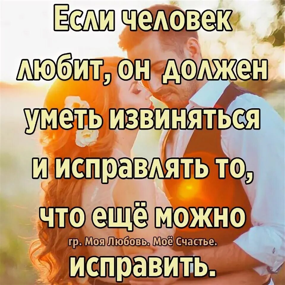 Умеешь прощать ответы. Надо уметь извиняться. Человек должен уметь извиняться. Человек должен уметь прощать. Мужчина не умеет извиняться.