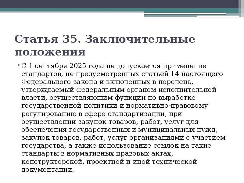 342 закон статья 30. Заключительная статья. Заключительные положения. Закон о стандартизации в РФ. Статья 35.
