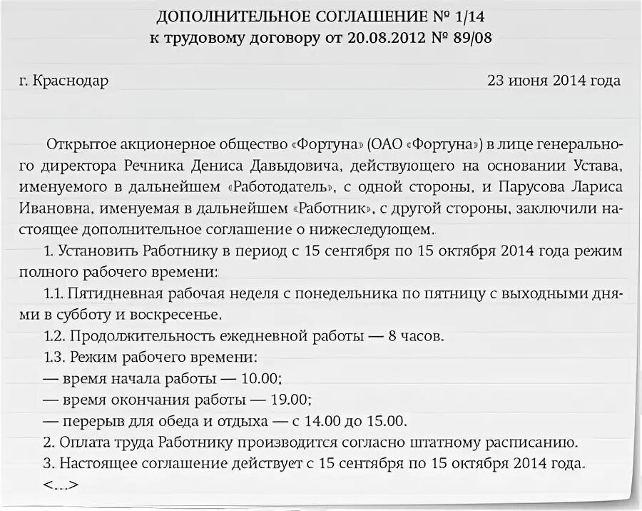 Заявление о изменении договора. Доп соглашение о смене рабочего времени. Доп соглашение к трудовому договору об изменении рабочего времени. Заявление на изменение Графика рабочего времени. Пример заявления о смене Графика работы образец.