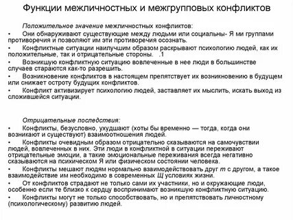 Отрицательные последствия межличностных конфликтов