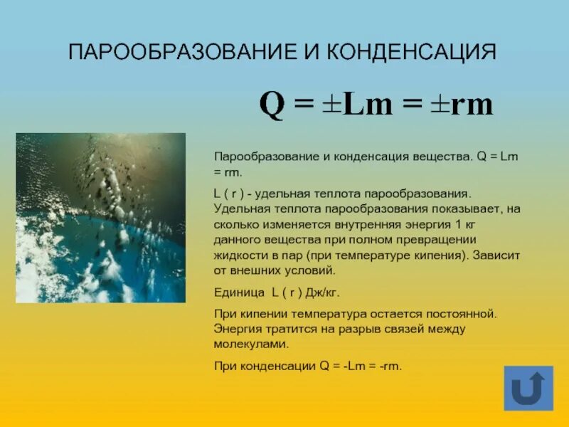 При какой температуре начинается конденсация пара. Испарение и конденсация физика. формула конденсации физика. конденсация формула. парообразование и конденсация формула.