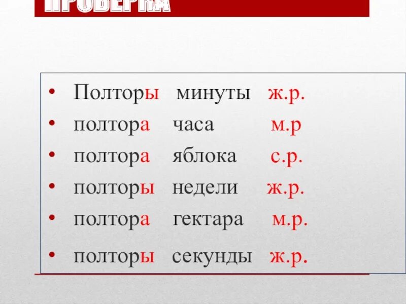 Полтора полутора. Склонение числительных полтораста. Полторы минуты просклонять. Просклонять полторы секунды.