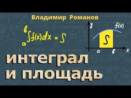 Площадь криволинейного интеграла