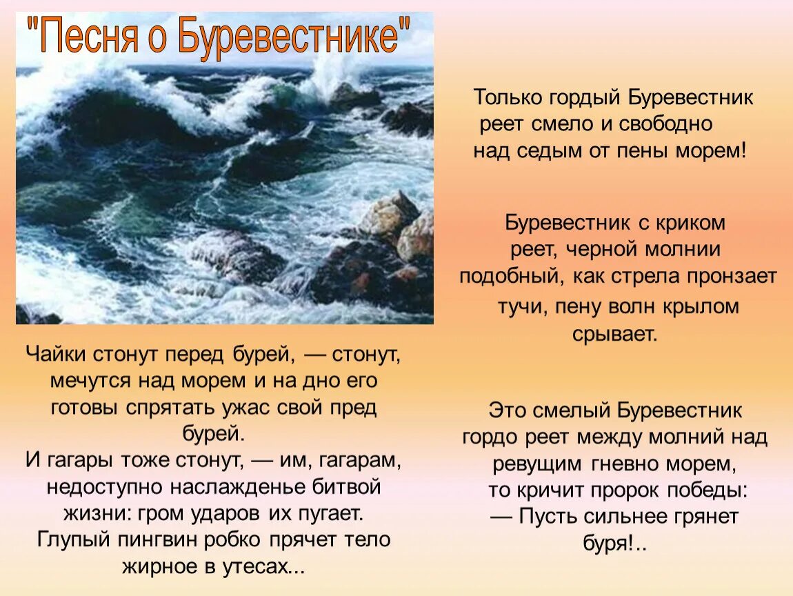 Стихотворение буревестник текст. Песнь о Буревестнике Горький. Лермонтов гордо реет Буревестник. Песнь о Буревестнике Лермонтов. Буревестник стих.