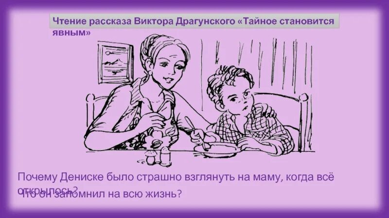 Урок чтения тайное становится явным. Тайное всегда становится явным Драгунский. Тайное всегда становится явным иллюстрация.