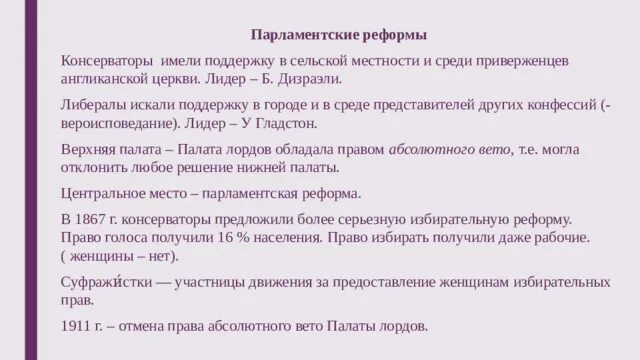 Внутриполитические преобразования это. Парламентская реформа 1867. Парламентская реформа в англии 1832. Парламентская реформа 1867. Политические преобразования.