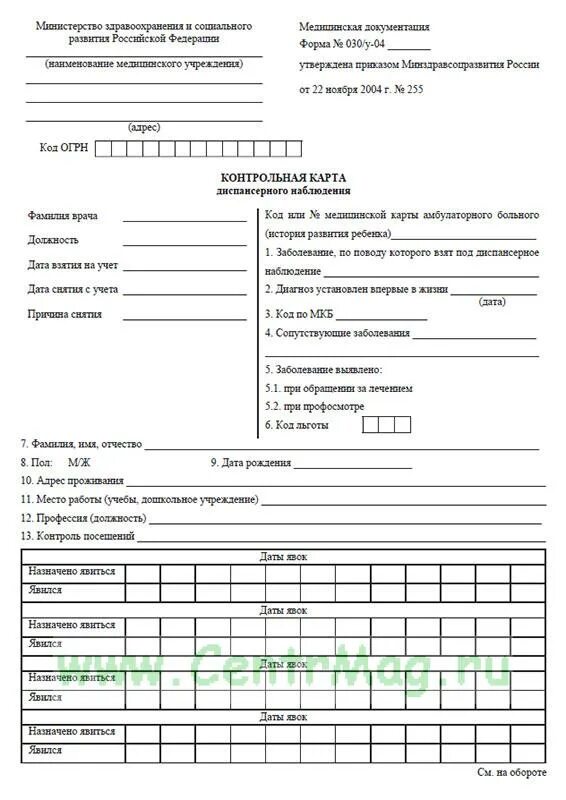 Учетная форма контрольной карты диспансерного наблюдения. Форма 030у карта диспансерного наблюдения. ф 030/у контрольная карта диспансерного наблюдения. форма 30 у диспансерного наблюдения. карта учета диспансеризации форма 030/у.
