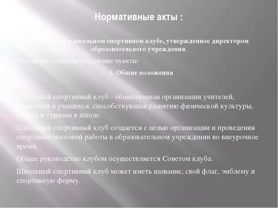 положения школьного клуба