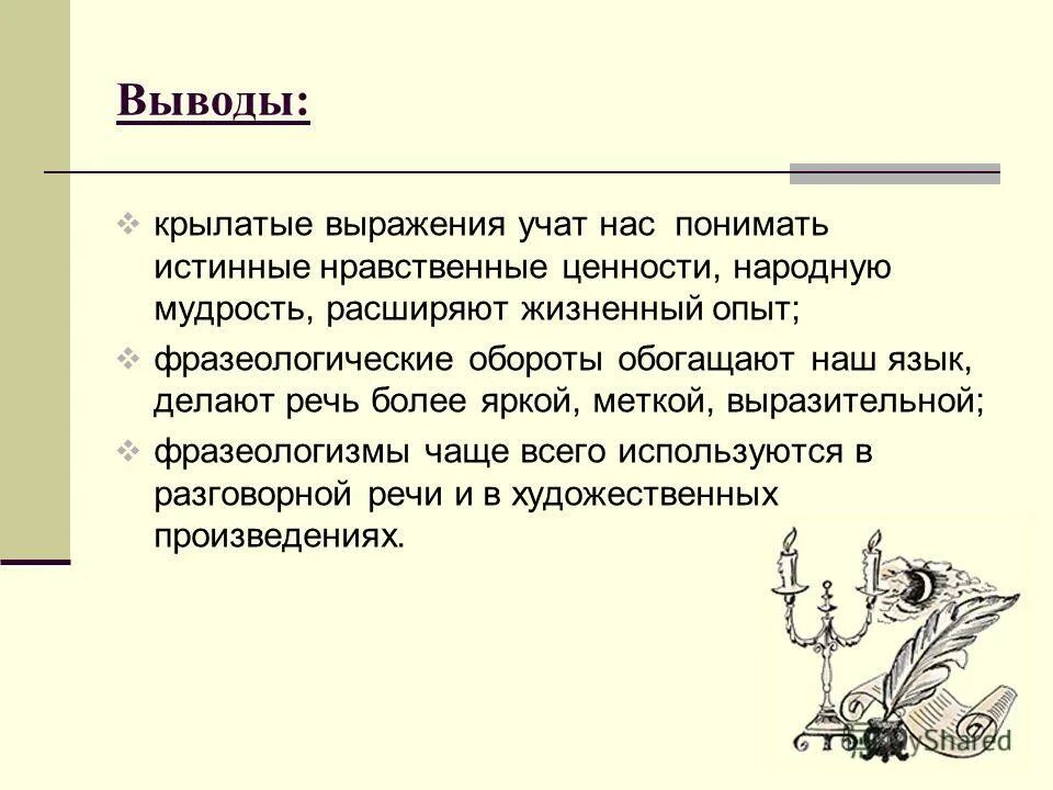 Составить крылатое выражение. Крылатые выражения. Фразеологизмы и крылатые выражения. Фразеология Крылатое выражение. Крылатые выражения вывод.