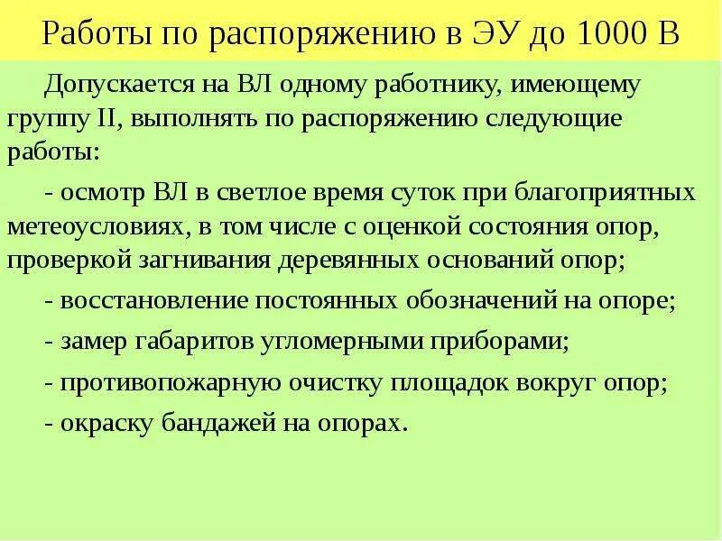 Работа на вл по распоряжению