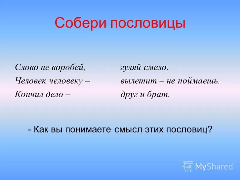 Собери 8 слов. Пословицы. Пословицы со словом брат. Пословицы со словом сло. Пословицы со словом братец.