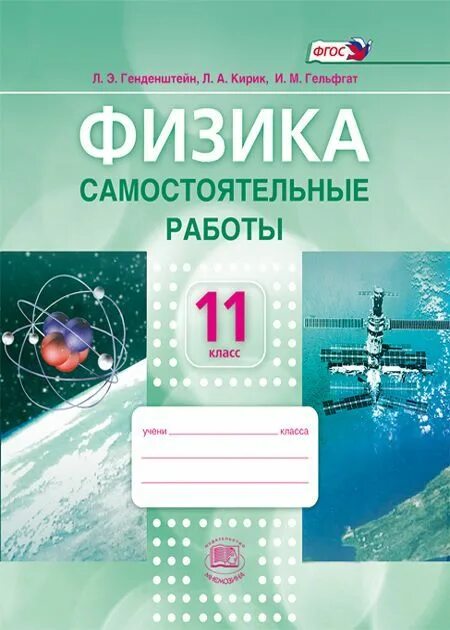 Гельфгат физика 10. Генденштейн физика самостоятельные работы. Физика 11 класс самостоятельные работы. Самостоятельные по физике 10. Физика 10 класс самостоятельные работы.