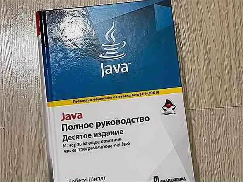 Java полное руководство. Java. Полное руководство 10 издание. Java полностью обновленное и расширенное издание 12 издание купить.