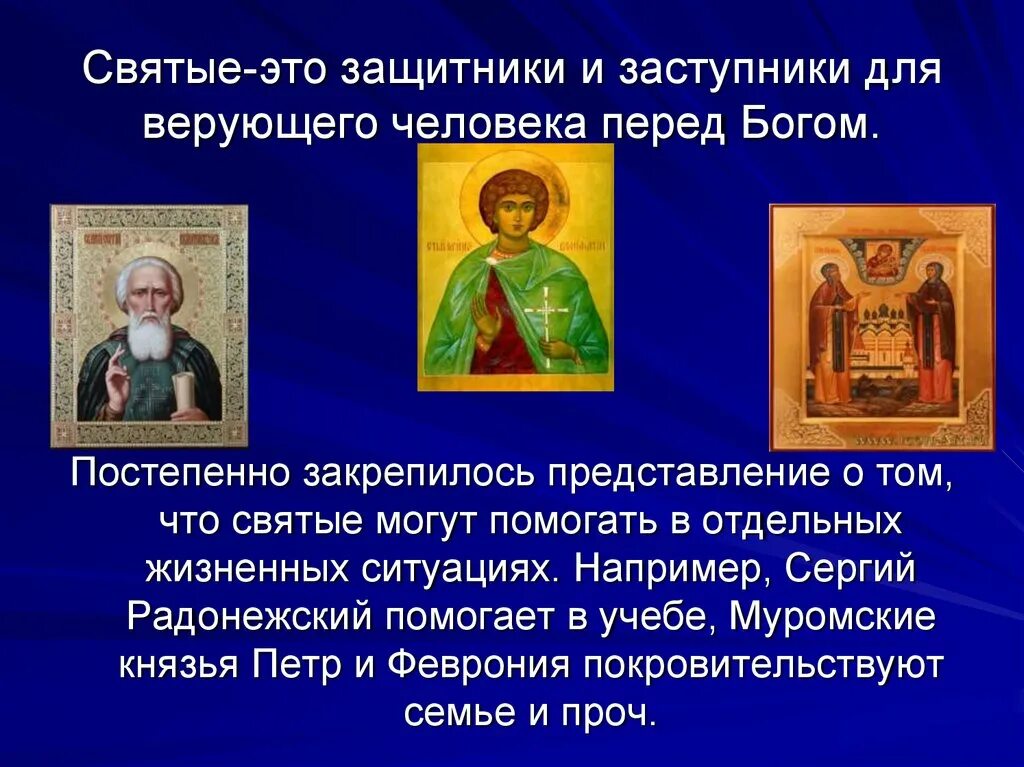 Описание святых людей. Святые. Православные святые. Кто такие святые. Презентация православные святые.