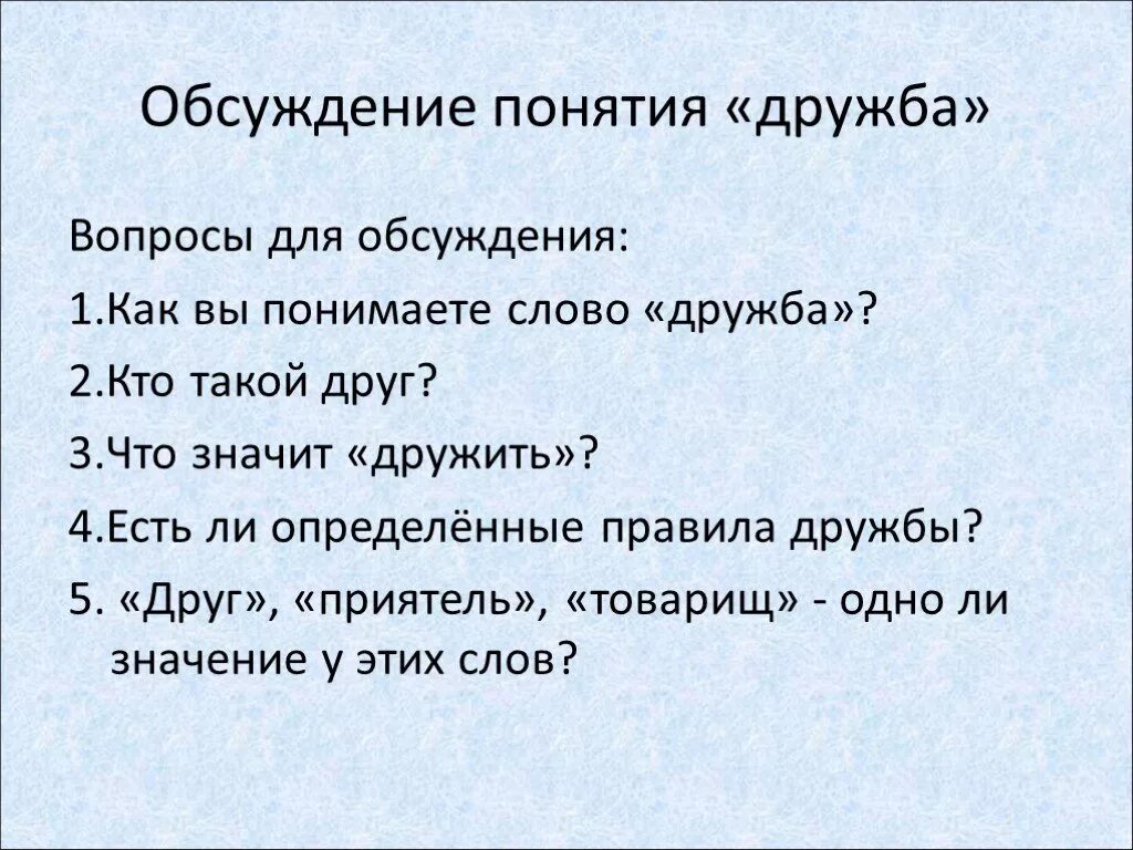 Текст вопроса 3 текст вопрос 2. Вопросы на тему Дружба. Вопросы про дружбу для детей.