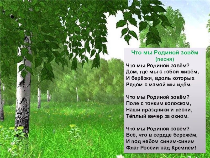 Стихотворение о родине. Песни о родине и родном крае. Стихотворение о родине. Стихотворение о родине и родном крае. Стихотворение о родном крае.
