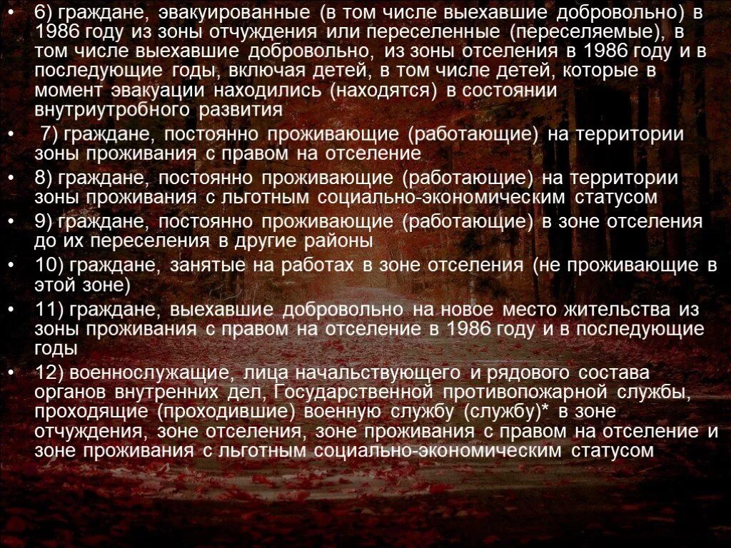 Проживания с льготным социально экономическим статусом. Зона проживания с правом на отселение. Зона проживания с правом на отселение льготы. Зона ЧАЭС С правом на отселение.