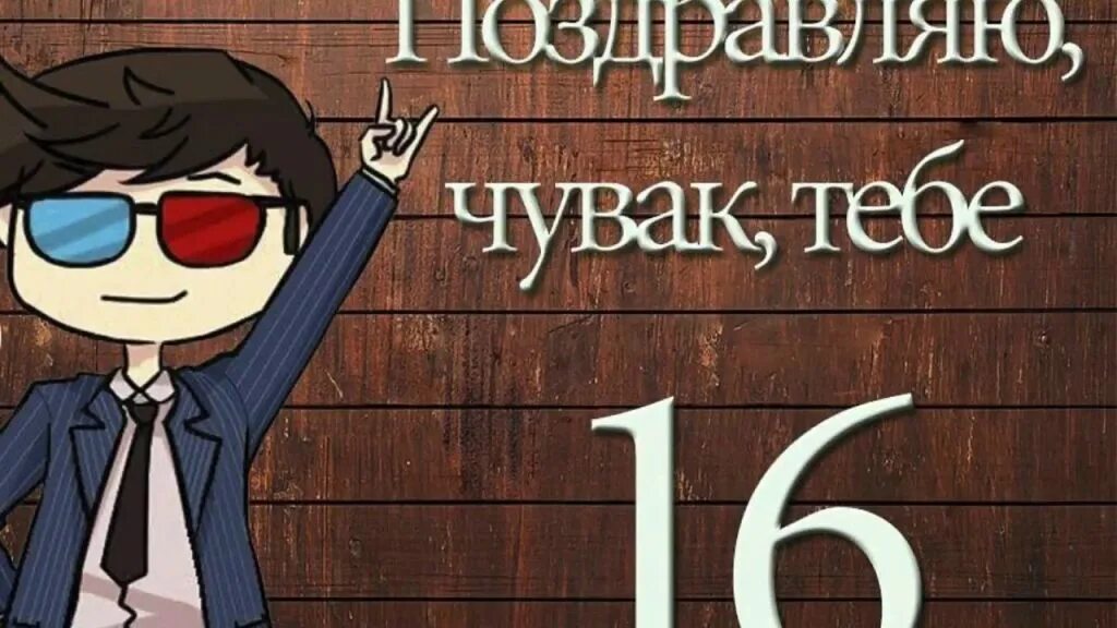 Поздравления с днем рождения 16 лет. 16 лет поздравления. Поздравления с днём рождения с 16 летием парню. Поздравления с днём рождения 16 лет мальчику. С днём рождения 16 лет.