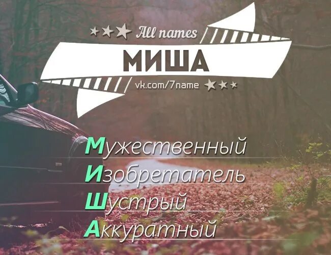 Миша имя. Имя Миша по буквам. Разбор имени Миша. Миша перевести на английский