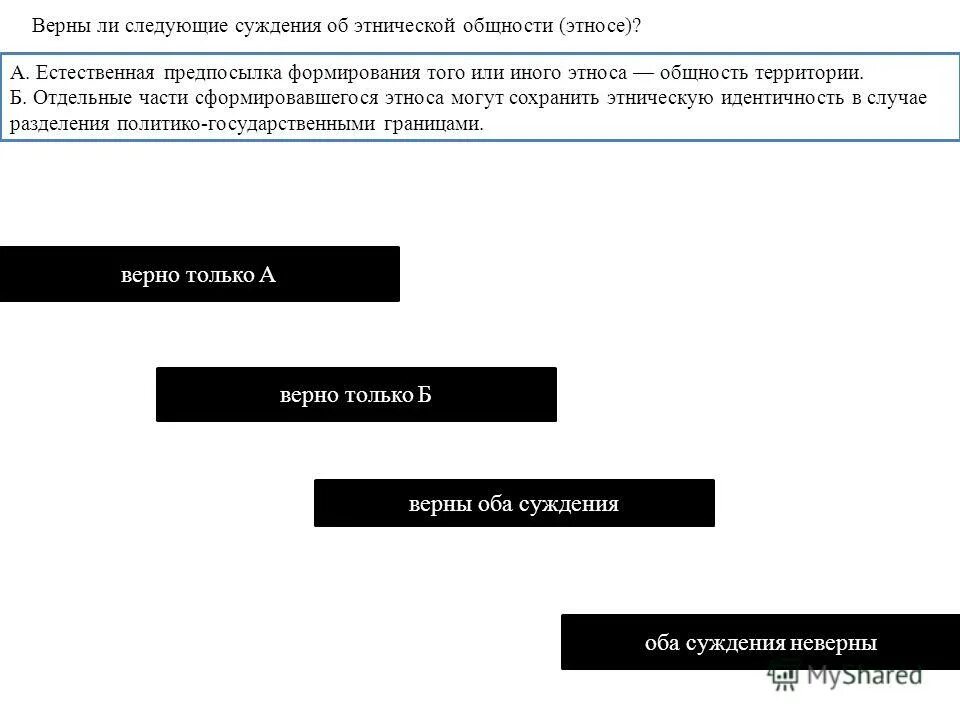 факторы этногенеза. естественные предпосылки формирования этноса. верны ли суждения об этнос. какие факторы влияют на формирование этноса. этносы формируются только после возникновения государства.