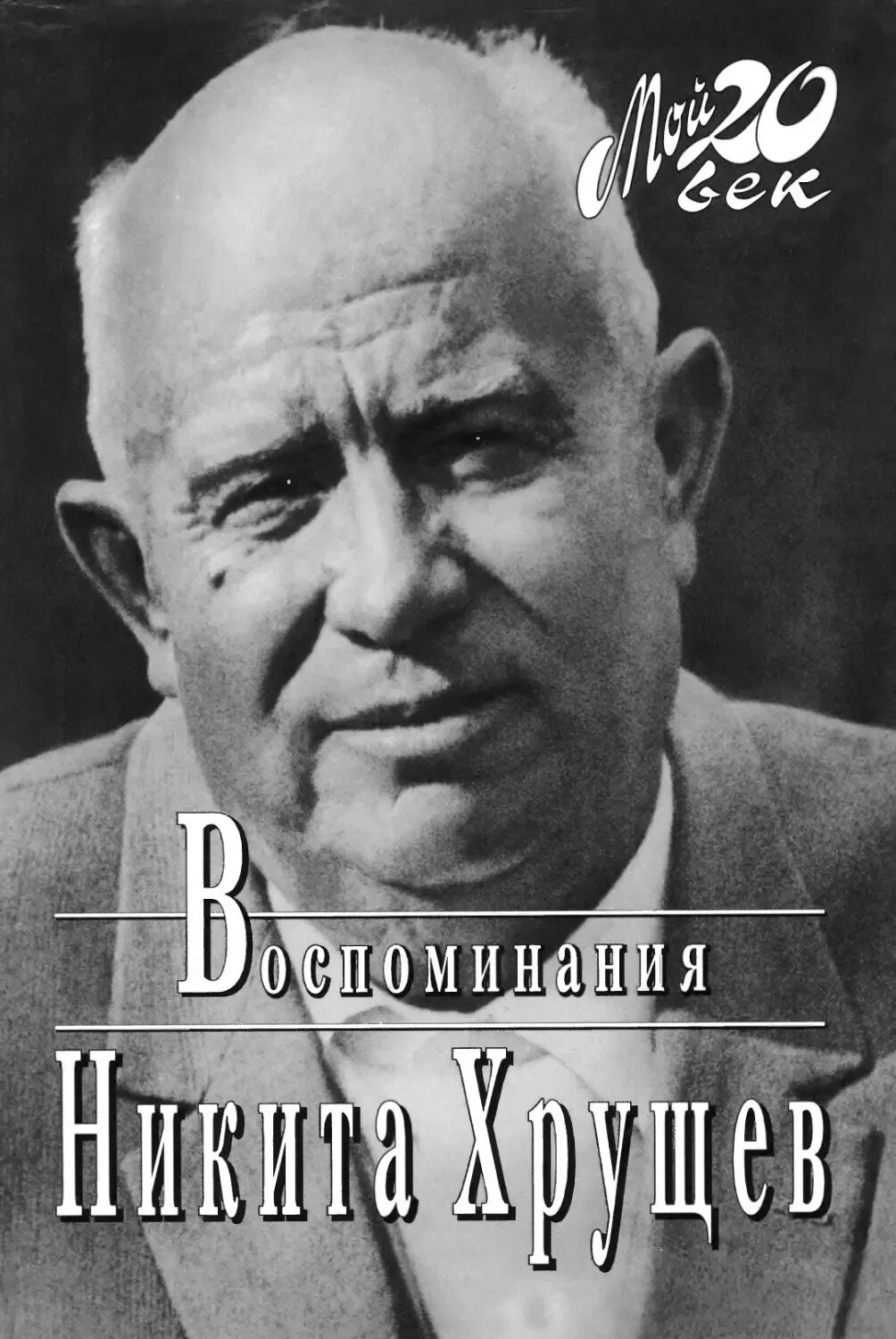 Хрущев писатель. Хрущев писатель. Хрущев писатель. Шолохов хрущев сша 1959. Хрущев писатель.