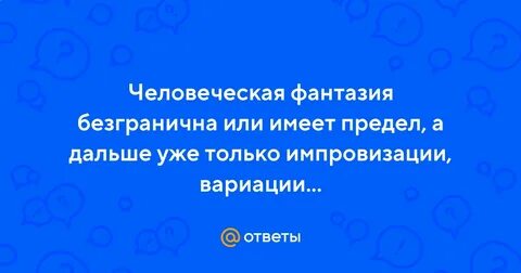 Фантазия безгранична