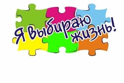 Акция молодежь выбирает жизнь. Молодежная акция «я выбираю спорт». я выбираю жизнь а ты рисунок.