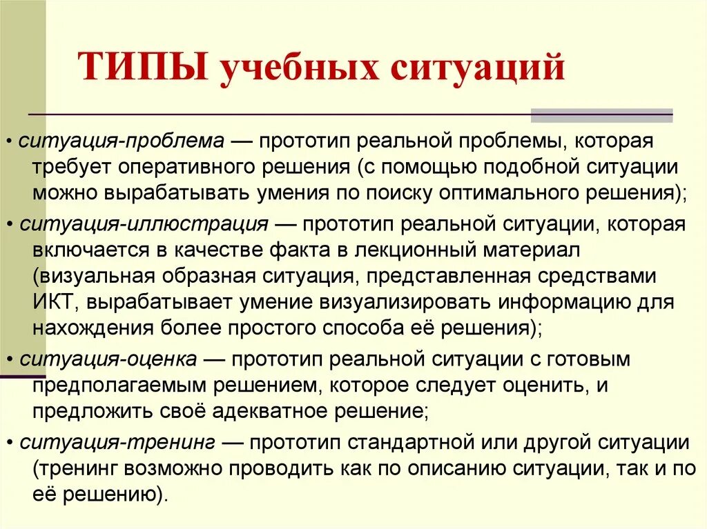 Типы учебных ситуаций. Типы учебных ситуаций на уроке. Виды и примеры учебных ситуаций. Виды учебных ситуаций на уроках.