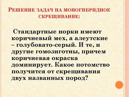 Практическая работа решение задач на моногибридное скрещивание
