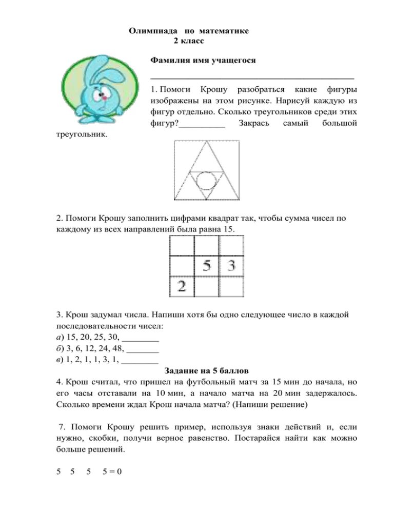 Олимпиадные задачи 2 класс математика. Олимпиадные задания по математике 2 класс первое полугодие.