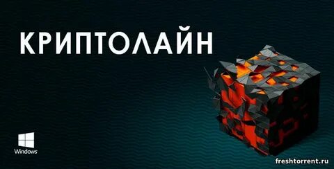 Криптолайн