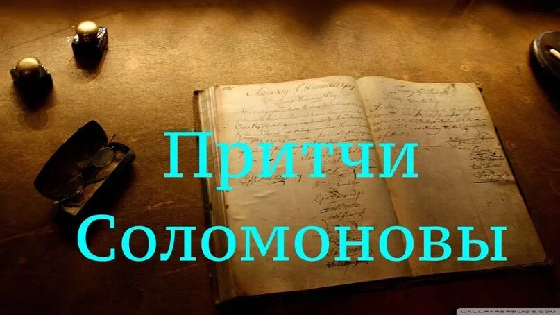 Книга притч. Притчи Соломона. Книга притчей Соломоновых книга. Книги мудрости притчи Соломоновы. Книга притчей слушать