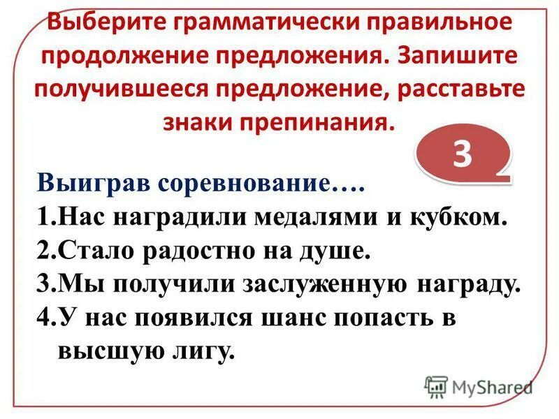 Мы выгрузили багаж продолжить предложение. Выберите грамматически правильное продолжение предложения. Грамматически верное продолжение предложения. Грамматически правильное предложение предложения. В продолжение предложение.