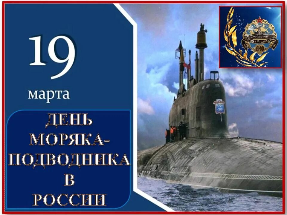 День подводника в россии картинки. День моряка-подводника в России в 2022 году. День Малика подводника.