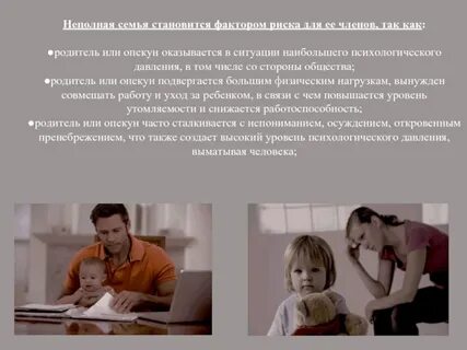 Жизнь в неполной семье