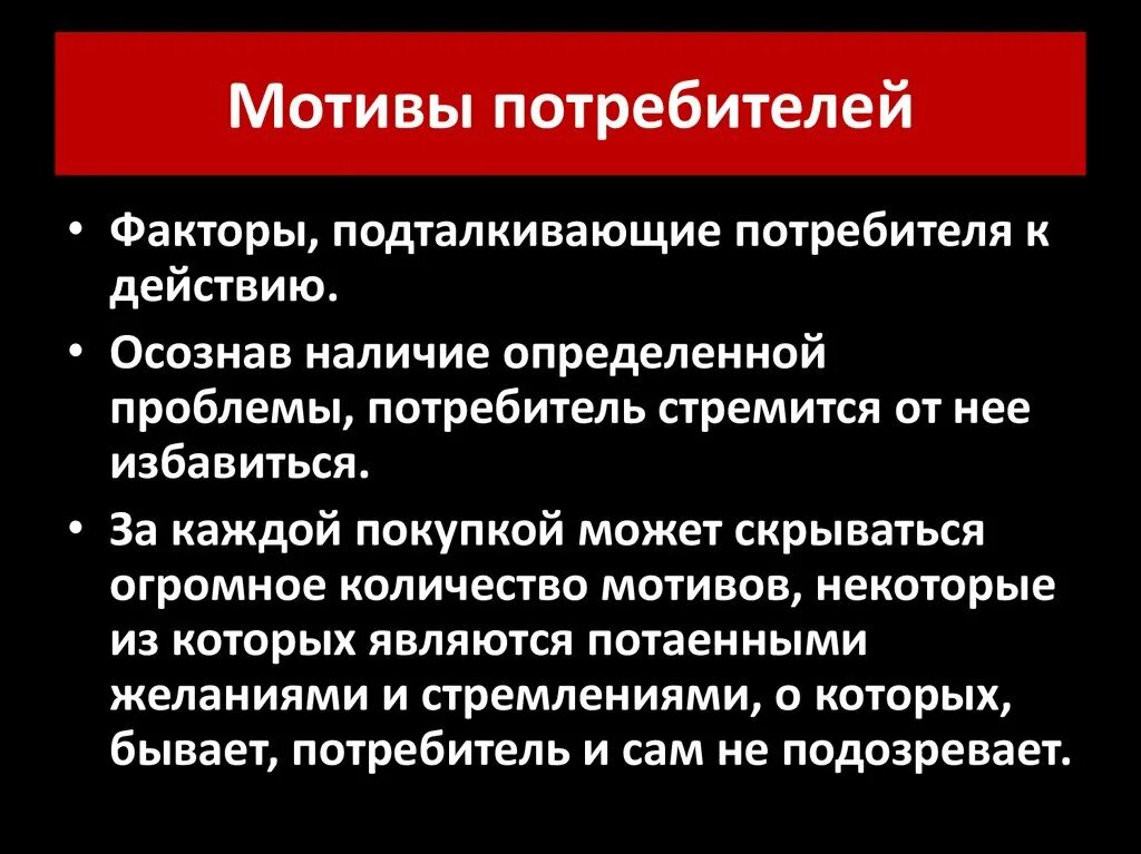 Мотивация поведения потребителей. Мотивы потребителей. Основные мотивы потребителя. Мотивы поведения покупателей. Мотивы поведения потребителей.