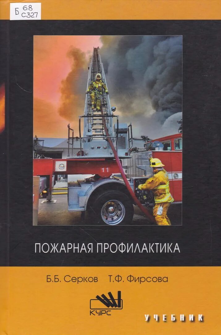 мотовилов к. книга пожарная профилактика. основы противопожарной безопасности. пожарная безопасность учебники. пожарная техника учебник.