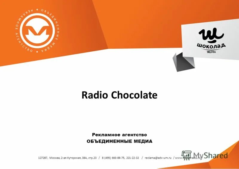 8 495 660. Radio Chocolate. Шоколад ФМ. Радио шоколад логотип. ПС радио шоколад.