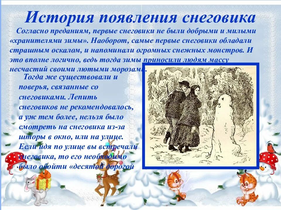 Сколько 18 января. Всемирный день снеговика. 18 января день снеговика. история появления снеговика. снеговик история возникновения.