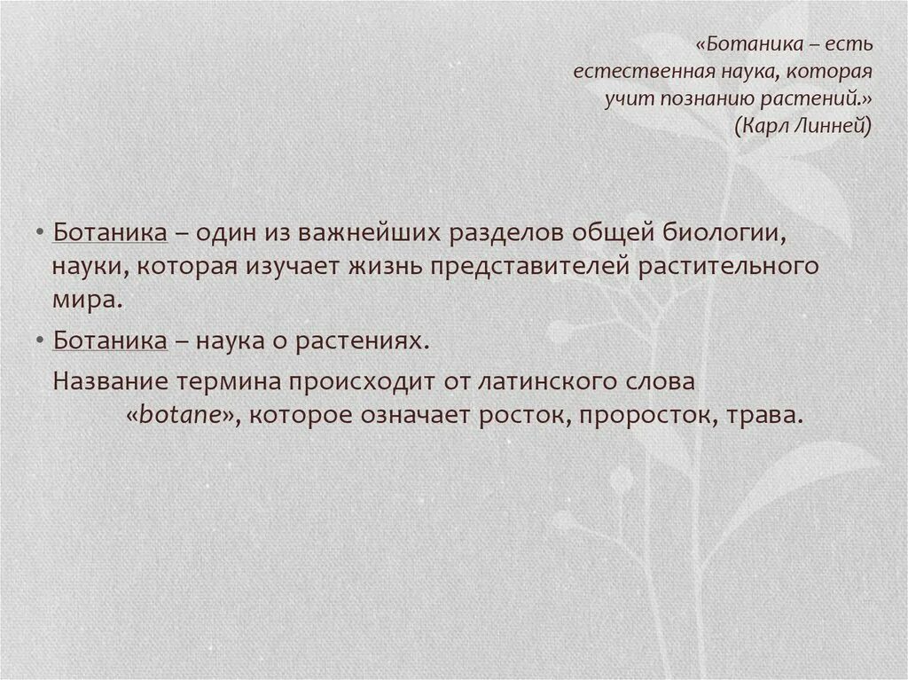 Какие бывают ботанические науки 6 класс. Ботаника задачи. Предмет и задачи ботаники. Ботаника это наука. Ботаника это наука изучающая.