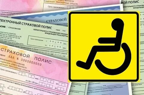 Льготы на осаго инвалидам 3 группы