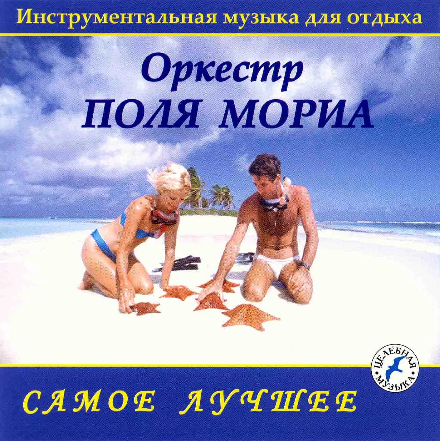 Полет поль мориа слушать. Поль мориа оркестр. поль мориа мелодия. мелодия оркестра поля мориа. оркестр в поле.