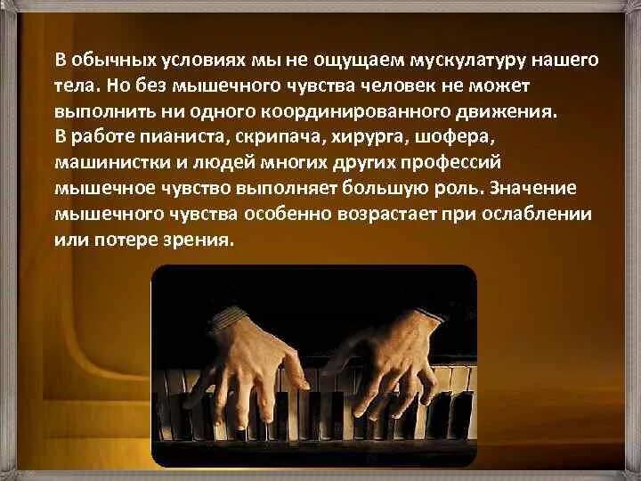 Какого значение мышечного чувства для людей