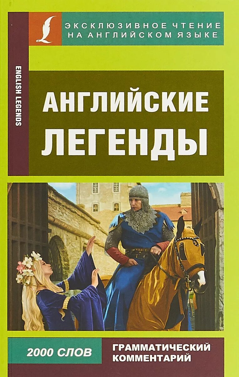 Книга легенд. Английские легенды. Эксклюзивное чтение на английском языке книги. Легенда на английском языке. Русские легенды английский